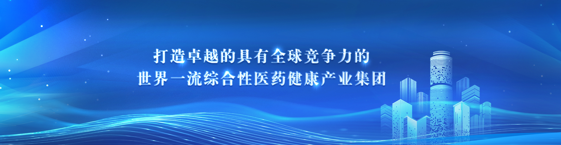 打造卓越的具有全球競爭力的世界一流綜合性醫(yī)藥健康產業集團